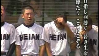 龍谷大学付属平安高校の校歌　第91回全国高校野球京都大会決勝　（2009）