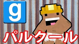 【GMOD】壁ジャンプで飛び回れ！Parkour Skill 1 7 2【WORKSHOP実況】