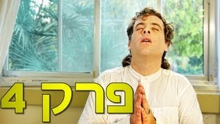 משיח - פרק 4: מוזיקה מזרחי - חלק א