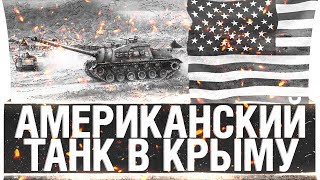 Превью: Американский танк в Крыму! - "Южный берег" 2018 - DeSeRtod