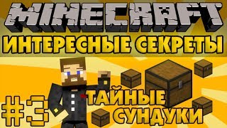 Minecraft Интересные секреты #3 - Тайные сундуки