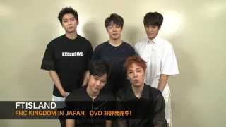 「FNC KINGDOM IN JAPAN」DVD 出演アーティストコメント