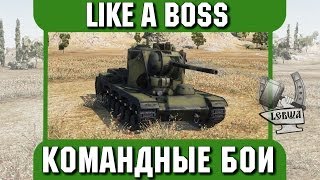 Превью: Командные бои - LIKE A BOSS