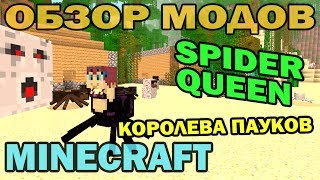 ч.144 - Королева пауков (Spider Queen Reborn) - Обзор модов для Minecraft 1.7.2