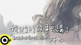 林凡-我們的故事只講了一半 (官方歌詞版MV)(HD)(三立華劇「就是要你愛上我」插曲)