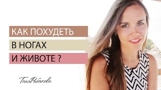 Как похудеть в ногах и животе ?