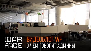 Видеоблог WF: О чем говорят админы