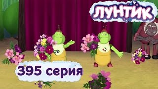 Лунтик Новые серии - 395 серия. Клоуны