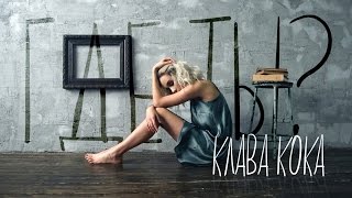 Клава Кока - Где ты? Скачать клип, смотреть клип, скачать песню