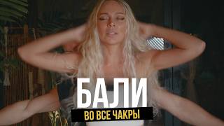 Я испытал все способы открыть чакры на Бали. Кто реальный гуру, а кто шарлатан? Убуд