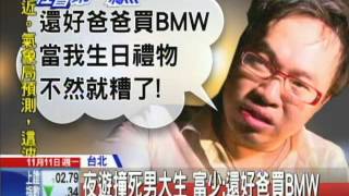 20131111中天新聞　夜遊撞死男大生　富少：還好爸買BMW