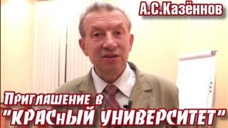 А.С.Казённов. Приглашение в Красный университет