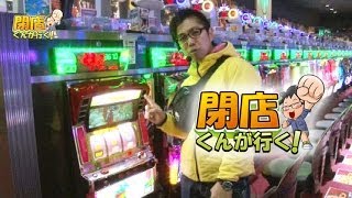 【P-martTV】閉店くんが行く！#442【パチンコ・パチスロ動画】