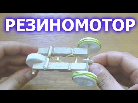 Как сделать машинку на в резиномоторе Как сделать машинку на в резиномоторе