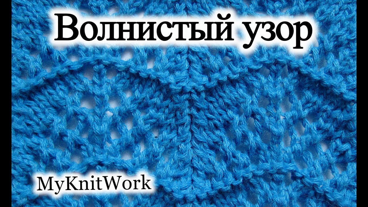 Вязание волнистого узора Вязание волнистого узора
