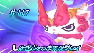 妖怪ウォッチ 実況♯117しゅらコマＧＥＴ！！