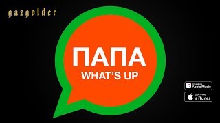 Баста - Папа What's Up Скачать клип, смотреть клип, скачать песню