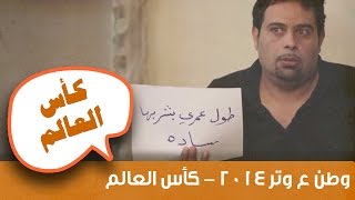 وطن ع وتر 2014 - كأس العالم