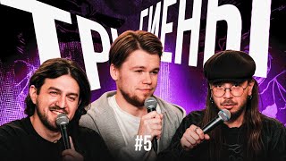 ТРИ ГИЕНЫ #5 | Парень лудоман | Ухажёр на 10 лет младше | Отношения без инициативы