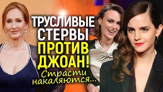 Звёздные хейтеры Роулинг пробивают дно! Эмма Уотсон трусливо сбежала, Кира Найтли просит прощения