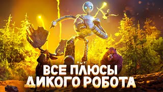 Все ПЛЮСЫ мультфильма «Дикий Робот»