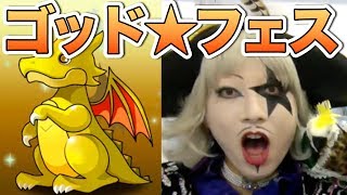 【パズドラ】ゴー☆ジャスのゴッドフェス！まさかあのモンスターが！？