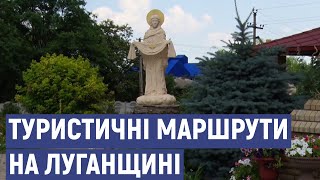 На Луганщині представили два туристичні маршрути з шести