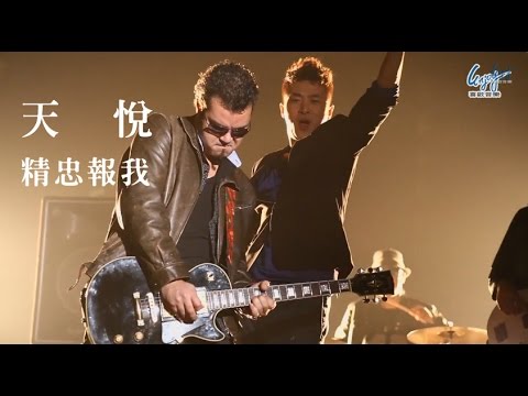 天悅