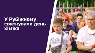 У Рубіжному святкували день хіміка