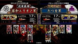 戦国大戦 頂上対決 [2014/05/16] 藤和エリオ♪ VS たつを