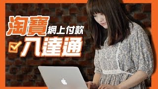 游游｜八達通 X 淘寶 網上付款 Online payment