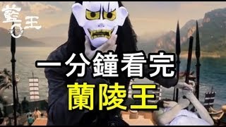 一分鐘看完『蘭陵王』《超白濫惡搞版》【胖虎黨PHP】