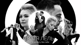 Катя Лель - Я не могу без тебя Скачать клип, смотреть клип, скачать песню