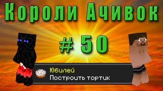 Короли Ачивок #50 ЮБИЛЕЙ!