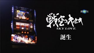 パチスロ「戦空のキセキ～SKY LOVE～」製品紹介PV