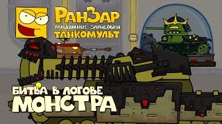 Превью: Танкомульт: Битва в Логове Монстра. РанЗар