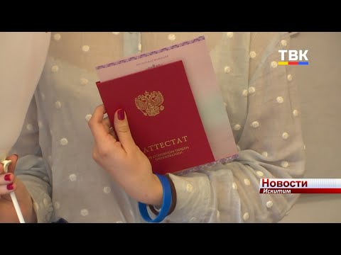 Выпускникам Искитима вручили аттестаты. Некоторые школьники получили документы особого образца Выпускникам Искитима вручили аттестаты. Некоторые школьники получили документы особого образца