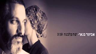 אביתר בנאי - יפה כלבנה