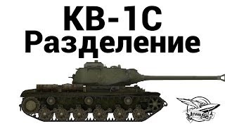 КВ-1С - Разделение