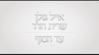 אייל גולן ושרית חדד - עד הסוף דואט מיוחד לכבוד המופע "פעם בחיים"