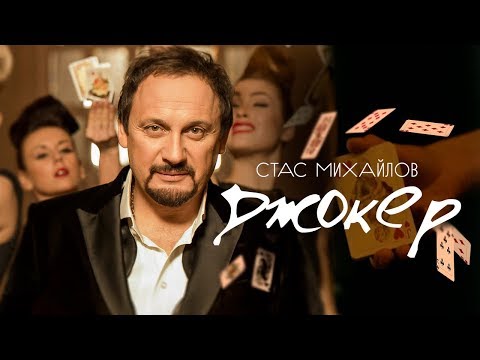Стас Михайлов - Joker Стас Михайлов - Joker