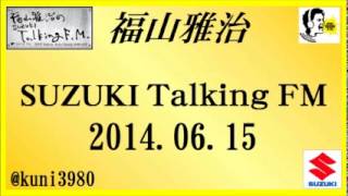 福山雅治 Talking FM　2014.06.15 【転載･流用禁止】