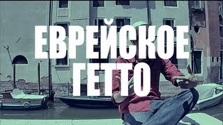 Мойша Вандерджу - Еврейское гетто