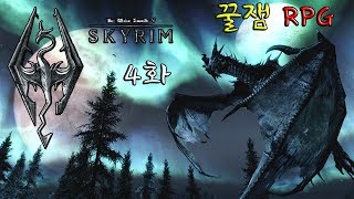 애플 대작꿀잼 RPG 엘더스크롤5: 스카이림 을 해보았다. 4화