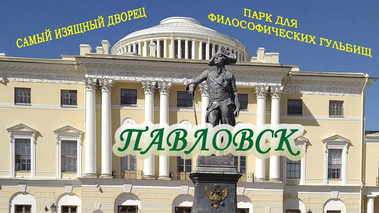 Экскурсия по дворцам пригородов петербурга презентация 8 класс павловск