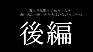 【ぐだぐだプレイMAX】暮ヶ丘学園　後編