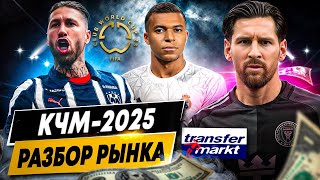 САМЫЕ ДОРОГИЕ ФУТБОЛИСТЫ И КОМАНДЫ КЛУБНОГО ЧЕМПИОНАТА МИРА