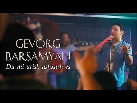 Gevorg Barsamyan - Du Mi Urish Ashxarh Es