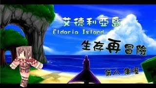 Eldaria Island 生存再冒險 第8集 你喜歡跑酷嗎？阿神