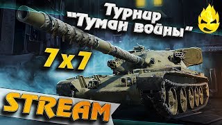 Превью: ★ Турнир "Туман войны" ★ Straik, Iiquidator, TheAnatolich, Cresp1ks, TheZoux, rulez1k ★